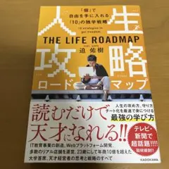 人生攻略ロードマップ 「個」で自由を手にいれる「10」の独学戦略