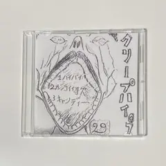 【廃盤あり】 クリープハイプ セット 廃盤あり】 クリープハイプ セット