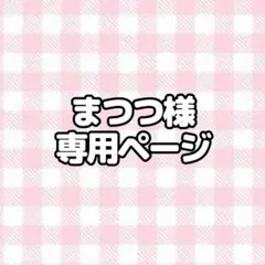 ♡まつつさま♡ 専用ページ