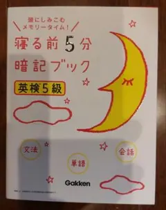 寝る前5分暗記ブック　英検5級用