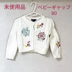 未使用品 ベビーギャップ 刺繍カーディガン 80cm 12-18M