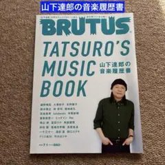 BRUTUS 2023年7月号 山下達郎特集