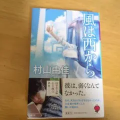 風は西から　村山由佳