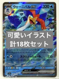 ウェーニバルex ルージュラ ミズゴロウ ニューラ エアームド 計18枚セットのサムネイル