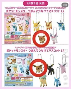ポケモン つまんでつなげてマスコット イーブイ（メス&オス）