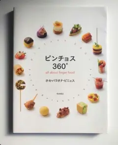 ピンチョス360° all about finger food