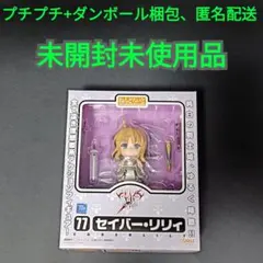 未開封 ねんどろいど 77 セイバー・リリィ Fate stay night