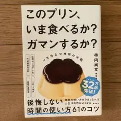 このプリン、いま食べるか? ガマンするか? 一生役立つ時間の法則