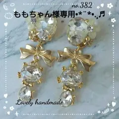 ももちゃん様 専用ページ