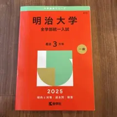 明治大学 全学部統一入試 2025