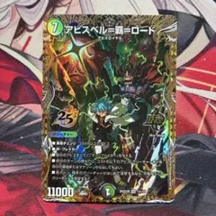 アビスベル＝覇＝ロード シークレット 1枚 - メルカリ