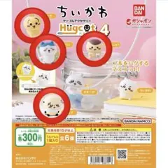 【最終値下げ】ちいかわケーブルアクセサリー Hugcot4 ハグコット4個セット