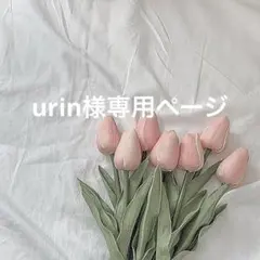 urin様オーダー受付