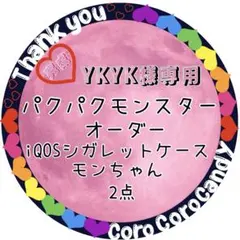 YKYK様専用　パクパクモンスターオーダー　iQOSシガレットケースモンちゃん
