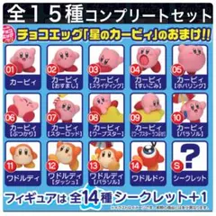 チョコエッグ　星のカービィ　14種＋Sレア1種　計15種　コンプリートセット