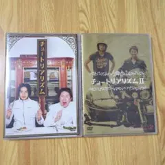 DVD「チュートリアル / チュートリアリズム 」 チュートリアル - メルカリ
