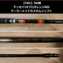 【TMC】5W用 テンセイCKプロオレンジ60S テーラーメイドカスタムシャフトのサムネイル