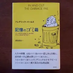 記憶のゴミ箱 : パールズによるパールズのゲシュタルトセラピー
