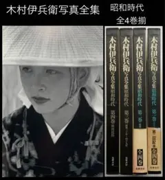2025年最新】木村_伊兵衛の人気アイテム - メルカリ