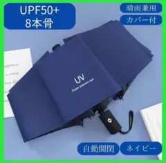 【新品未使用】UPF50+ ネイビー 折りたたみ傘 8本骨 自動開閉