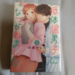 低体温男子になつかれました。 1