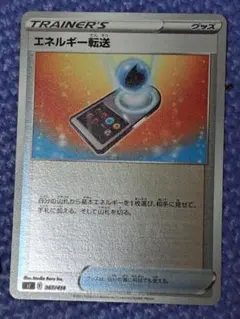 【ポケカ】ミラーエネルギー転送【グッズ】