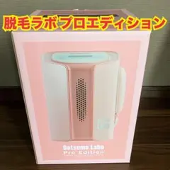 2025年最新】脱毛ラボプロエディションの人気アイテム - メルカリ