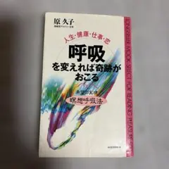 呼吸を変えれば奇跡がおこる 原久子