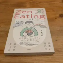 食べる瞑想Zen Eatingのすすめ