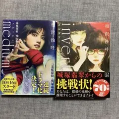 medium 霊媒探偵城塚翡翠　invert 城塚翡翠倒叙集　2冊セット