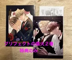 プリフェクトの熾火2巻 各種特典