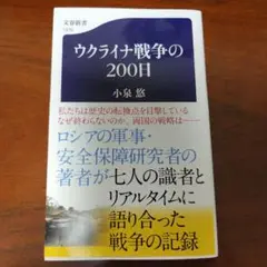 ウクライナ戦争の200日