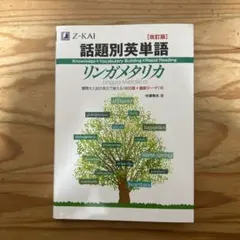 話題別英単語 Z-KAI リンガメタリカ中澤美幸