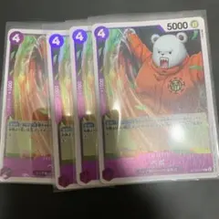 ワンピースカード　ベポ　４枚