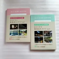 タイドラマ聖地巡礼ガイド vol.1 & vol.2