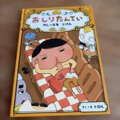 おしりたんてい カレーなる じけん - メルカリ