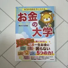 本当の自由を手に入れる お金の大学