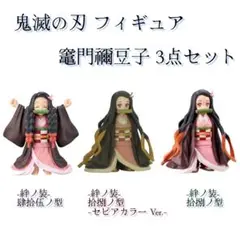 鬼滅の刃 フィギュア / 竈門禰豆子 3セット