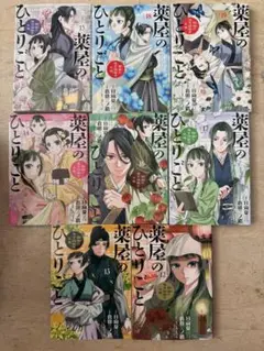 薬屋のひとりごと 12巻〜19巻セット