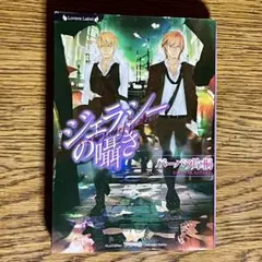 【BL小説】ジェラシーの囁き　バーバラ片桐　奈良千春　竹書房　ラヴァーズ文庫