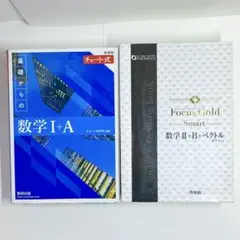 青チャート数学1+A Focus Gold Smart 数学 II+B+ベクトル