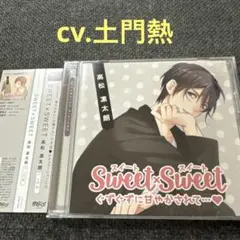 sweet×sweet 土門熱　CD ドラマCD シチュエーションCD