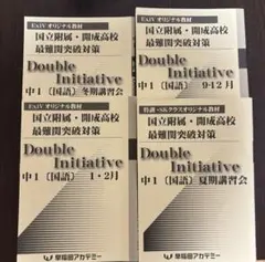 早稲アカ Double Initiative 中1 国語 4冊セット
