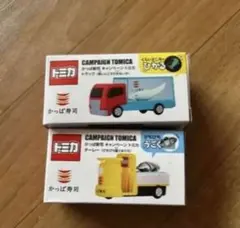 かっぱ寿司 トミカ キャンペーン 2個セット トミカ