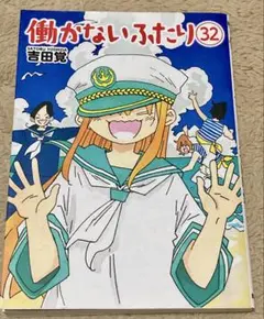 ◾️働かないふたり 32 漫画