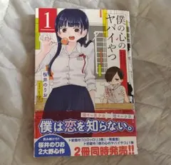 僕ヤバ全巻　特装版初版 僕の心のヤバイやつ 僕ヤバ 全巻 1巻〜8巻 特装版 漫画 初版