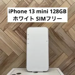 iPhone 13 mini 128GB スターライトホワイト SIMフリー