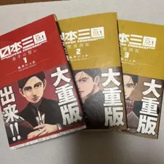 日本三國 1〜3巻(初版帯付き)セット - メルカリ