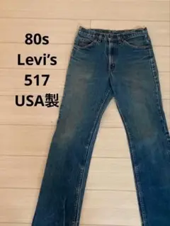 80s ビンテージ Levi’s 517 オレンジタブ USA製
