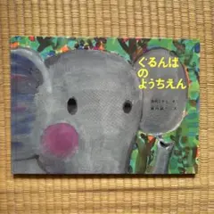 ぐるんぱのようちえん